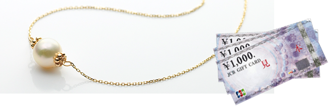 アコヤ真珠を使用した 「パールネックレス」または「JCBギフトカード3000円」をもれなくプレゼント